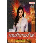 เกมรักเกมร้าย 01