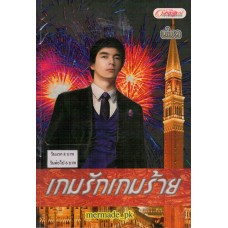 เกมรักเกมร้าย 02
