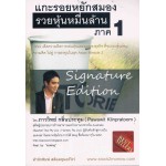 แกะรอยหยักสมอง รวยหุ้นหมื่นล้าน ภาค 1