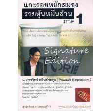 แกะรอยหยักสมอง รวยหุ้นหมื่นล้าน ภาค 1