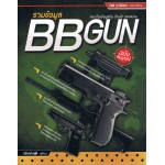 รวมข้อมูล BB Gun ฉบับสมบูรณ์