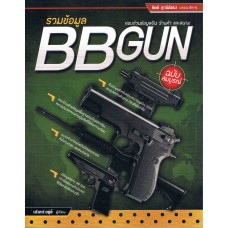 รวมข้อมูล BB Gun ฉบับสมบูรณ์
