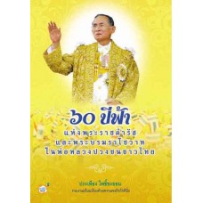 60ปีฟ้าแห่งพระราชดำรัสและพระบรมราโชวาทฯ