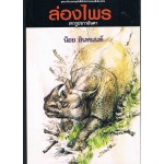 ล่องไพร เล่ม 09 ตอน เทวรูปชาวอินคา