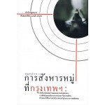 สมุดปกขาวการสังหารหมู่ที่กรุงเทพฯ : ข้อเรียกร้องต่อการแสดงความรับผิดชอบ  ภายใต้พันธกรณีระหว่างประเทศที่ประเทศไทยมีภาระหน้าที่ในการนำตัวฆาตกรเข้าสู่กระบวนการยุติธรรม