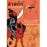 สามก๊ก ฉบับอ่านคนผ่านกลศึก