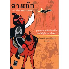 สามก๊ก ฉบับอ่านคนผ่านกลศึก