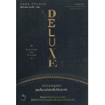 ความหรูหราสูญสิ้นมนต์เสน่ห์ไปได้อย่างไร Deluxe How Luxury Lost Its Luster