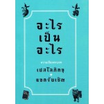 อะไรเป็นอะไร เปสโลภิกขุ