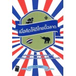 เมื่อคิดให้ดี ไทยนี้ฉลาด