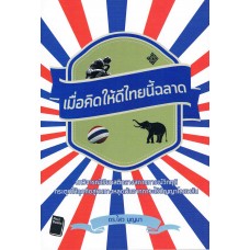 เมื่อคิดให้ดี ไทยนี้ฉลาด