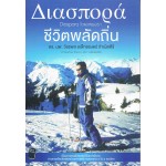 ชีวิตพลัดถิ่น