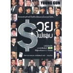 YOUNG GUN รวยไฟแลบ
