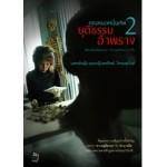 คุณหมอหมื่นศพ 2 ยุติธรรมอำพราง