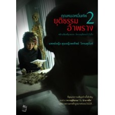 คุณหมอหมื่นศพ 2 ยุติธรรมอำพราง