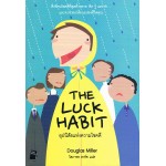 อุปนิสัยแห่งความโชคดี (The Luck Habit)