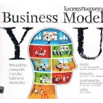 โมเดลธุรกิจของคุณ (Business Model You)