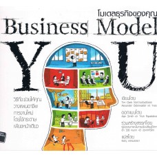 โมเดลธุรกิจของคุณ (Business Model You)