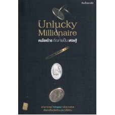 Unlucky Millionaire คนโชคร้าย ที่กลายเป็น เศรษฐี