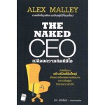 The Naked CEO เปลือยความคิดซีอีโอ