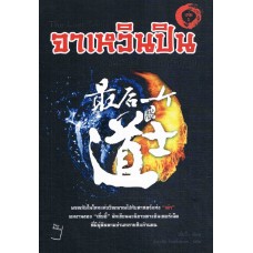 จาเหวินปิน นักพรตเต๋าคนสุดท้าย เล่ม 01