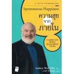 Spontaneous Happiness ความสุขจากภายใน