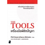 The Tools เครื่องมือพิชิตปัญหา