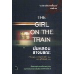 The Girl on the Train ปมหลอน รางมรณะ