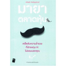 มายาตลาดหุ้น