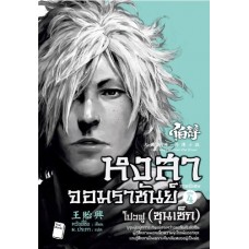 หงสาจอมราชันย์ ภาคพิเศษ เล่ม 4 โปวฟู (ซุนเซ็ก) 