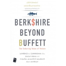 บริษัทบัฟเฟต์ ขอดเกล็ดมหาองค์กร  Berkshire Beyond Buffett