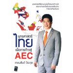 ยุทธศาสตร์ไทยเพื่อการก้าวสู่ AEC