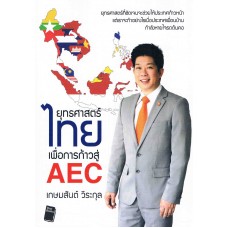 ยุทธศาสตร์ไทยเพื่อการก้าวสู่ AEC