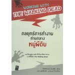 WORKING WITH WALKING DEAD กลยุทธ์การทำงานท่ามกลางหมู่ผีดิบ