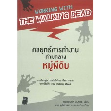 WORKING WITH WALKING DEAD กลยุทธ์การทำงานท่ามกลางหมู่ผีดิบ