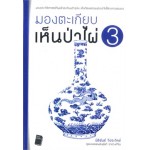 มองตะเกียบเห็นป่าไผ่ เล่ม 3