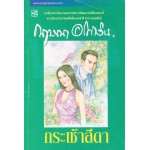 กระเช้าสีดา (สนพ.ประพันธ์สาส์น)