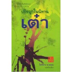 ปรัชญาในนิทานเต๋า