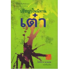 ปรัชญาในนิทานเต๋า