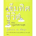 เข็มทิศชีวิต 3 ตอน กฎแห่งความสุข
