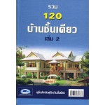 รวม 120 บ้านชั้นเดียว เล่ม 2