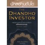 นักลงทุนดันโด : The Dhandho Investor