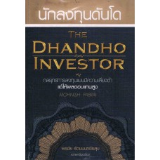 นักลงทุนดันโด : The Dhandho Investor