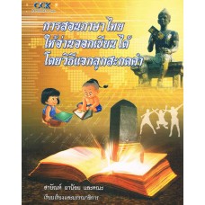 การสอนภาษาไทย ให้อ่านออกเขียนได้ โดยวิธีแจกลูกสะกดคำ