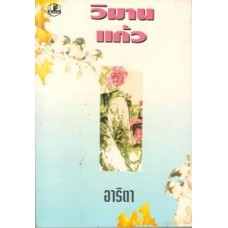 วิมานแก้ว (เล่ม 1-2) (อาริตา)