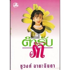 ตำรับรัก (เล่ม 1-2) (ชูวงศ์ ฉายะจินดา)