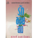 รักลอยลม (ชูวงศ์ ฉายะจินดา)