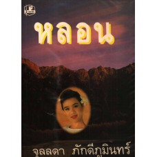 หลอน (จุลลดา ภักดีภูมินทร์)