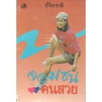 จอมซนคนสวย (เล่ม 1-2) (ปรียะชาติ)