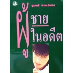 ผู้ชายในอดีต (เล่ม 1-2) (ชูวงศ์ ฉายะจินดา)